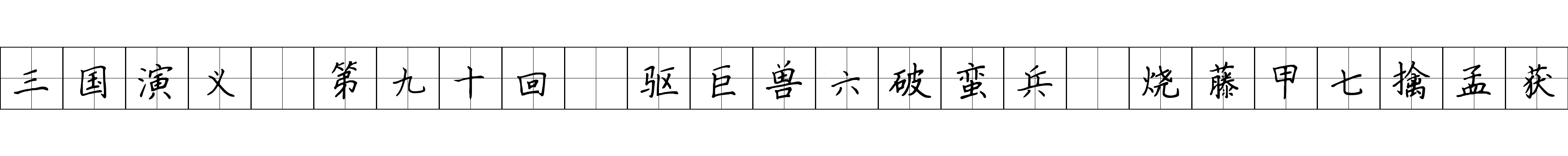 三国演义 第九十回 驱巨兽六破蛮兵 烧藤甲七擒孟获